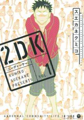 [スエカネクミコ] 2DK 第01巻
